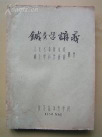 1958年【针灸学讲义（油印本）】江苏省中医学校针灸学科教研组编