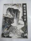 曹无写意山水 27页 2004年中国工人出版社 8开平装画册