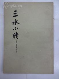 三水小牍