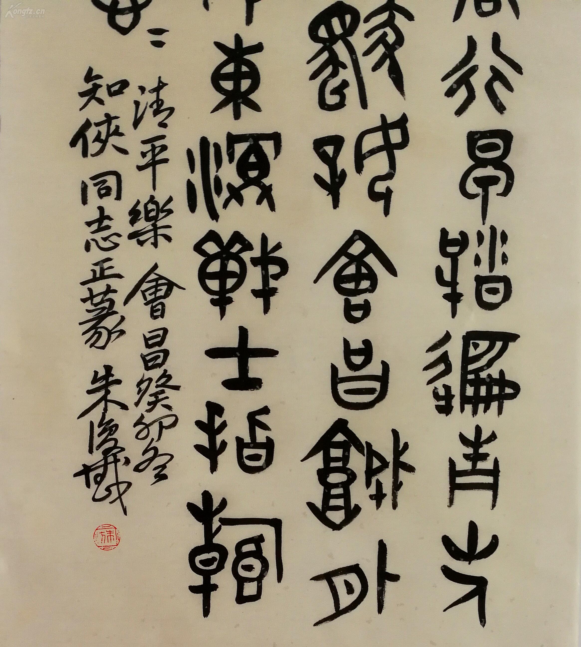 中国书法家协会名誉理事,西泠印社理事【朱复戡】 书法 真迹 拍品编号