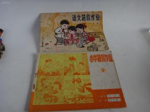 二年级 语文暑假作业 三年级小学暑假作业 。经典怀旧