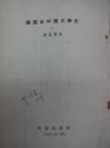 插图本中国文学史(全四册 )