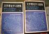 【文艺理论学习资料-- 修订版】 上下册 北京大学出版社1982年1版2印.好品