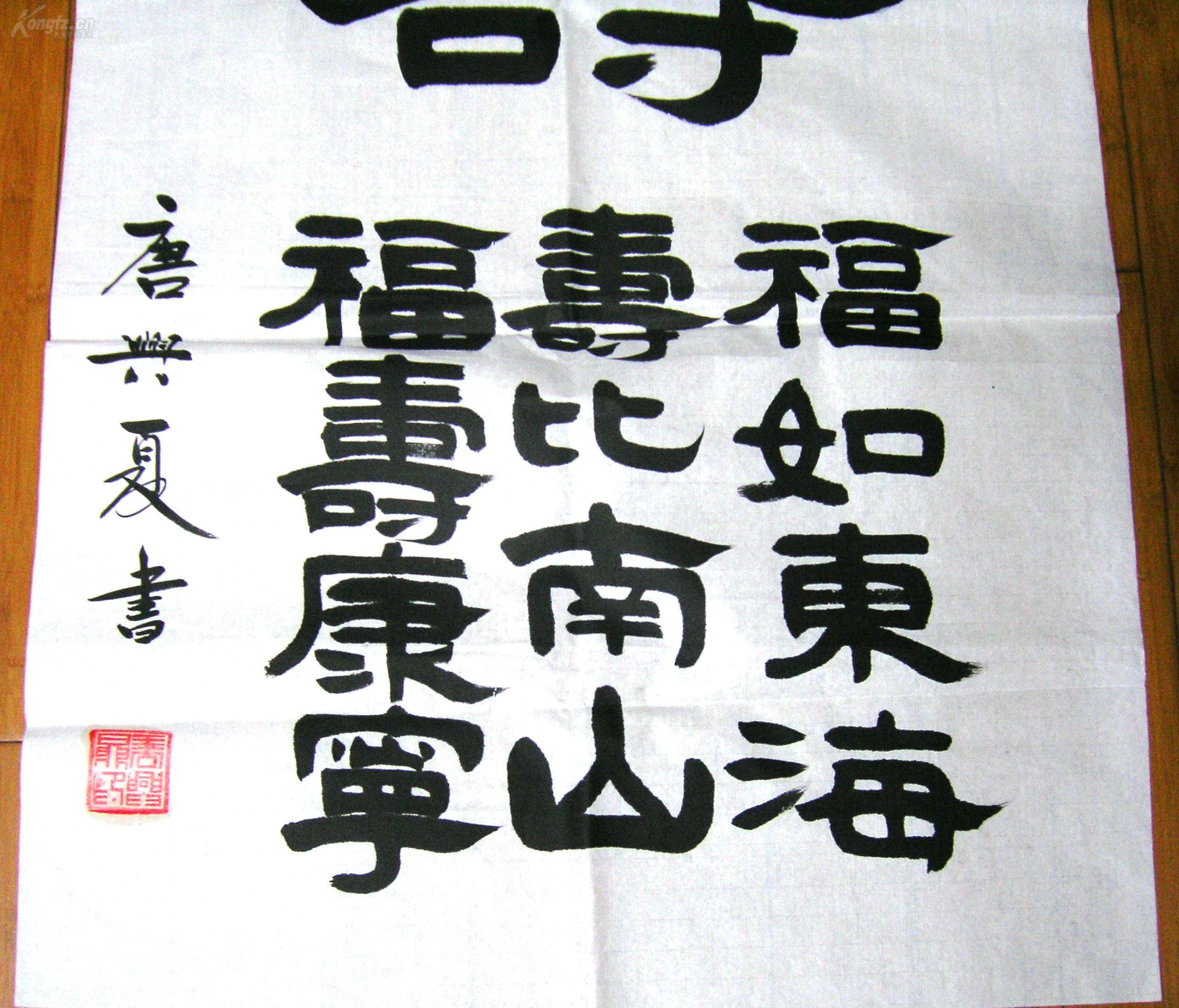 唐兴夏书法作品（隶书）---福壽 & 福如东海 夀比南山 福壽康寕，幅：135x69（cm），实物拍摄，保证绝对真品