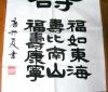 唐兴夏书法作品(隶书)---福壽 & 福如东海 夀比南山 福壽康寕,幅:135x69(cm),实物拍摄,保证绝对真品
