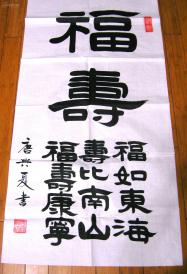 唐兴夏书法作品（隶书）---福壽 & 福如东海 夀比南山 福壽康寕，幅：135x69（cm），实物拍摄，保证绝对真品