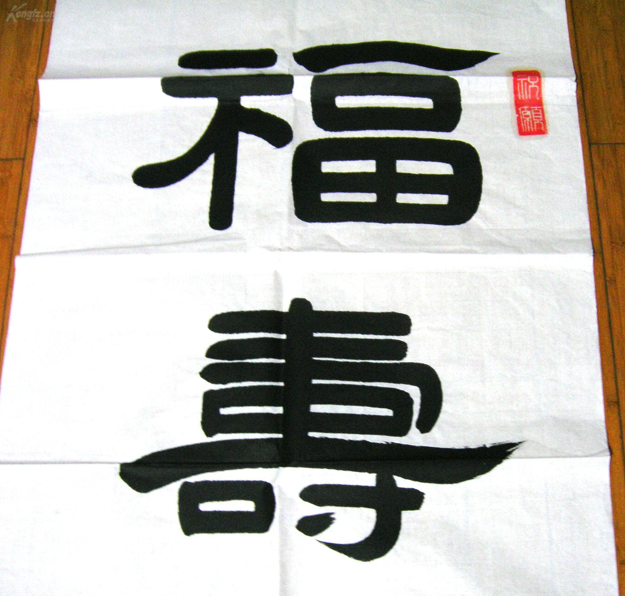 唐兴夏书法作品（隶书）---福壽 & 福如东海 夀比南山 福壽康寕，幅：135x69（cm），实物拍摄，保证绝对真品