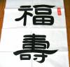 唐兴夏书法作品(隶书)---福壽 & 福如东海 夀比南山 福壽康寕,幅:135x69(cm),实物拍摄,保证绝对真品