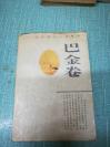 中国现在小说精品【巴金卷】