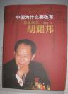 作者藏书印本【中国为什么要改革】 人民出版社2011年出版 好品