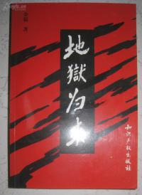 【地狱归来 】 作者；余毅   王定烈签赠本  知识产权出版社 好品