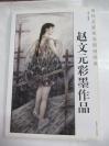 赵文元彩墨作品 27页 2005年中国工人出版社 8开平装画册