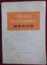 《帝国主义是资本主义的最高阶段》提要和注释  7