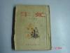 【牛虻】（1953年7月第一版一印） 29开本 繁体竖版