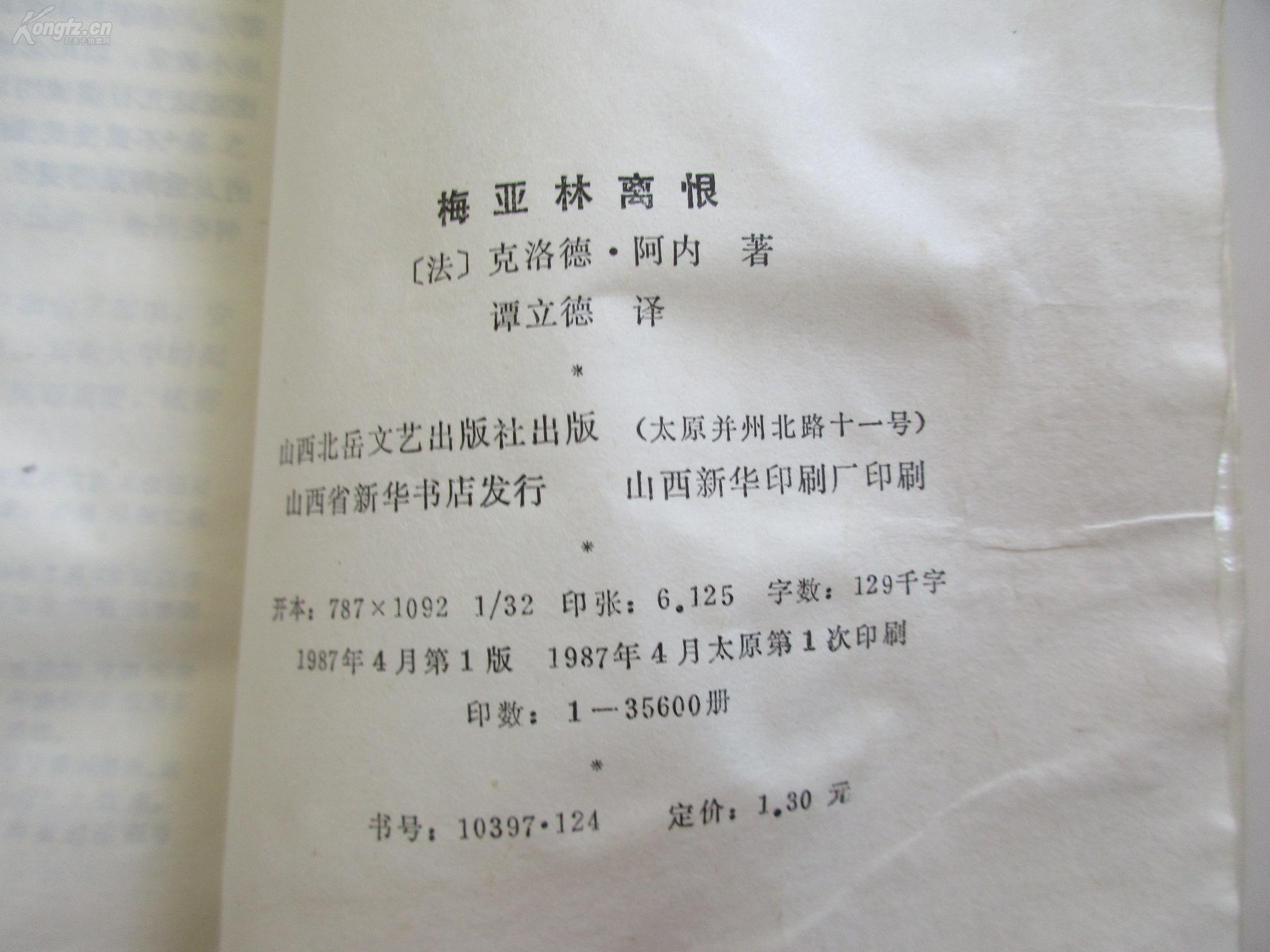 著名翻译家谭 立 德签名本至著名老作家姚.见 《梅亚林离恨》 1987年山西北岳文艺出版社 32开平装