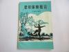 作家王 维 亚毛笔签名本至著名老作家姚 见 《老年体育概论》 1995年32开平装