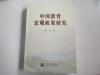 著名经济学家、教育部副总督学黄 尧签名本 《中国教育宏观政策研究》 2002年高等教育出版社 32开平装