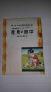 民国37年 小学 中级常识丛书    插图本  《中国的农产》一册全