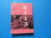 1982年版《粉墨生涯》品佳近全新！ 私藏 ！