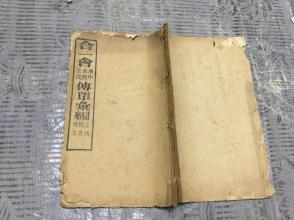 清或民國 廣雅書局代印  合一會傳單