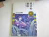 著名作家、教授王 泉 根签名本 《中国儿童文学60周年典藏.童话卷2：流金的翅膀》 2009年外语教学与研究出版社 32开平装