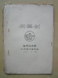 1967年【太极剑】油印本13页