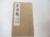 75年范录 毛笔稿本一册 学法歌  小16开线装28面  范泳光毛笔题签