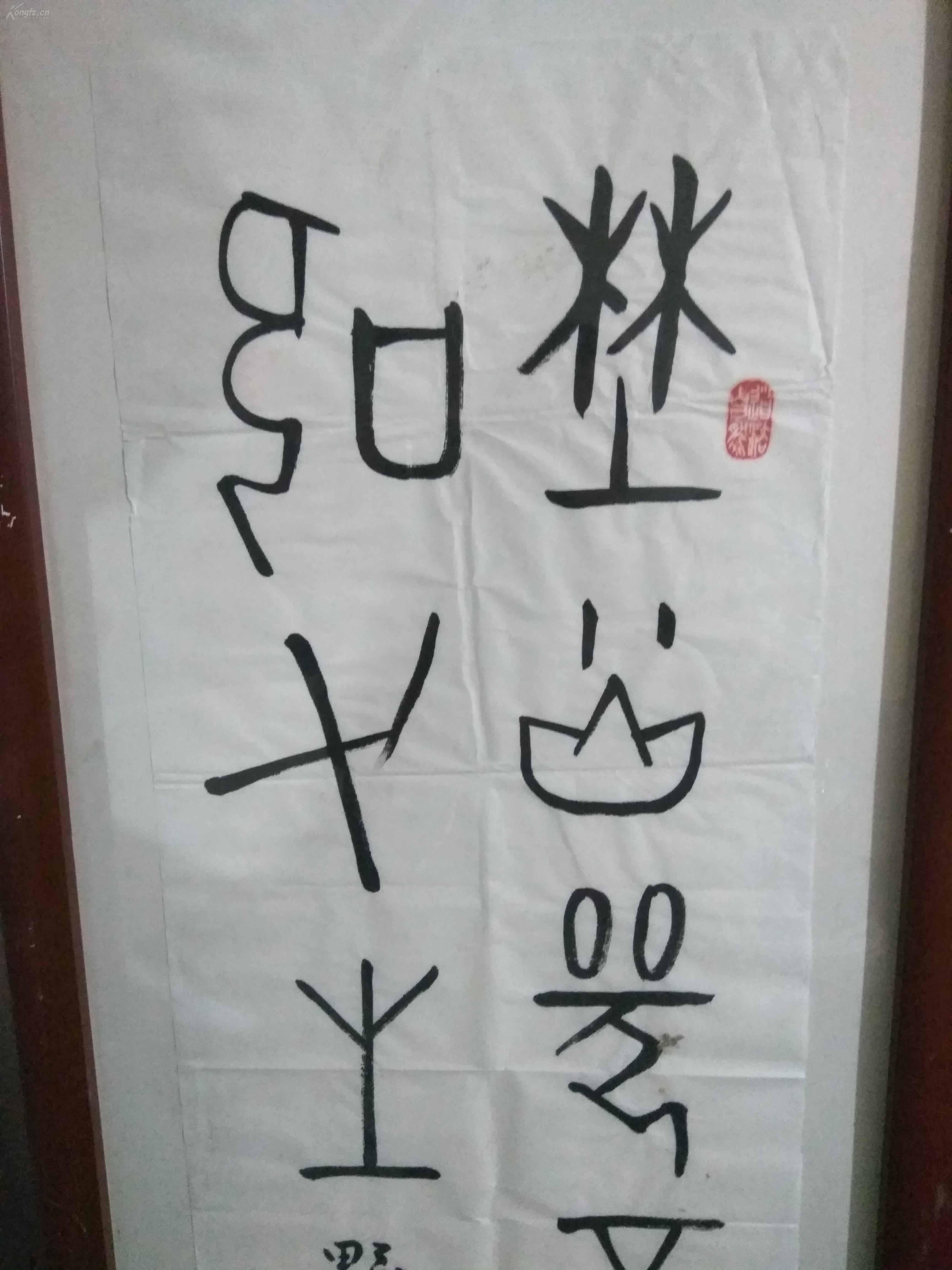 旧藏陕西著名书法家,教育家孙平老师篆书作品《野火烧不尽,春风吹又生