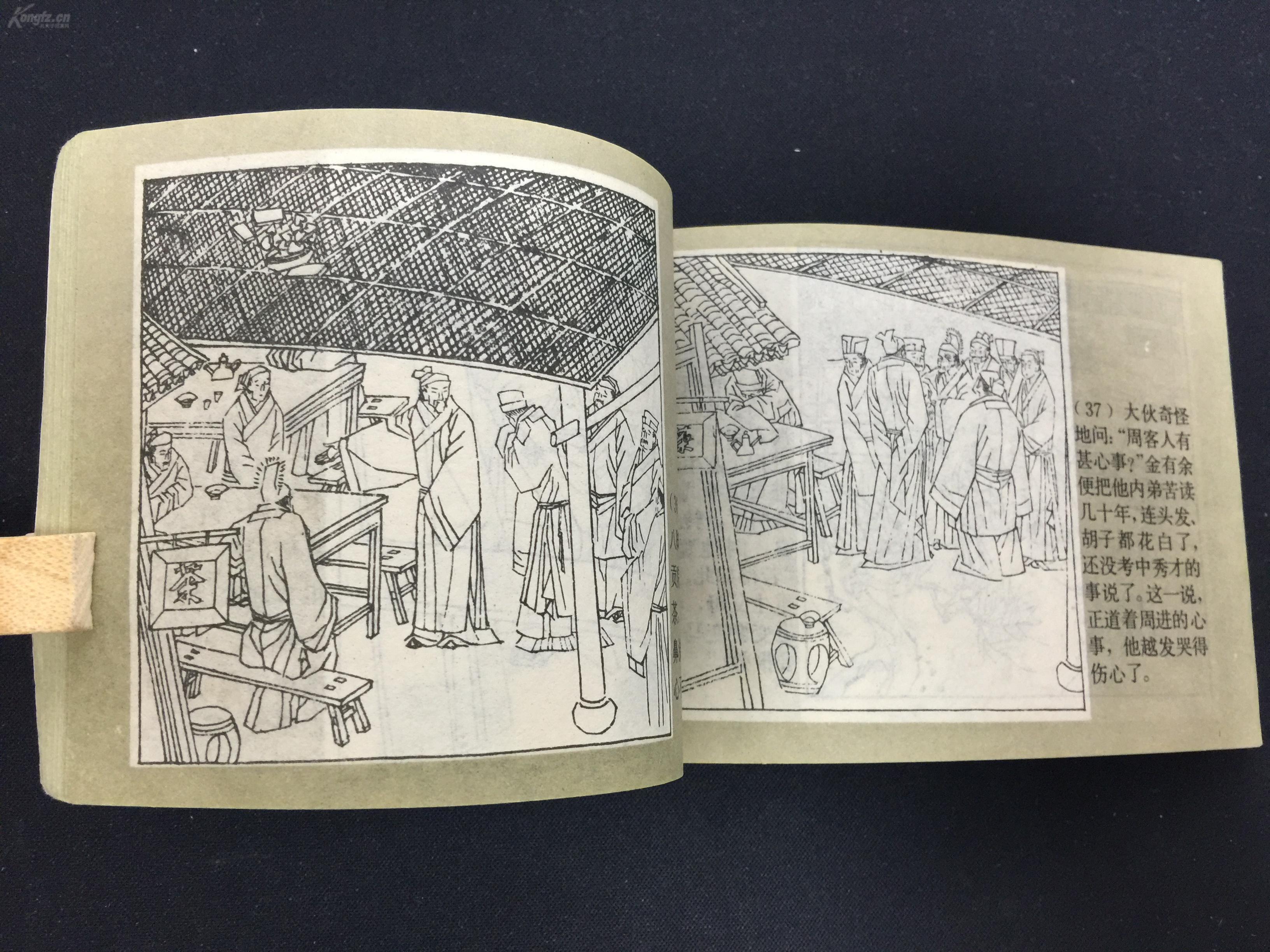 周进与范进【儒林外史之一】1sq1521 拍品编号:30593848