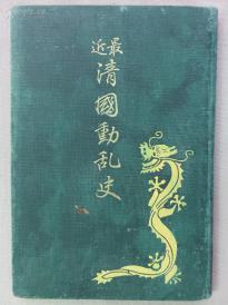 【孔网孤本】1912年非卖品《最近清国动乱史》精装一册全！清末溥仪、袁世凯孙中山黄兴黎元洪盛宣怀，张之洞新军，中国革命历史，秘密结社：白莲会、三合会、义和团、哥老会和革命党，满洲马贼、同盟会、辛亥革命