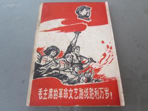 孔网首现-罕见大**时期32开本《毛主席的革命文艺路线胜利万岁！》封面漂亮、不缺页、品相佳-B4