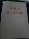 阜平县人民抗日斗争大事年表(1937-1945) 1985年9月一版一印