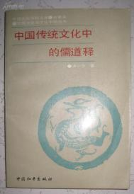 【中国传统文化中的儒道释】中国和平出版社 1988年出版一版一印 好品