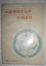 【中国传统文化中的儒道释】中国和平出版社 1988年出版一版一印 好品