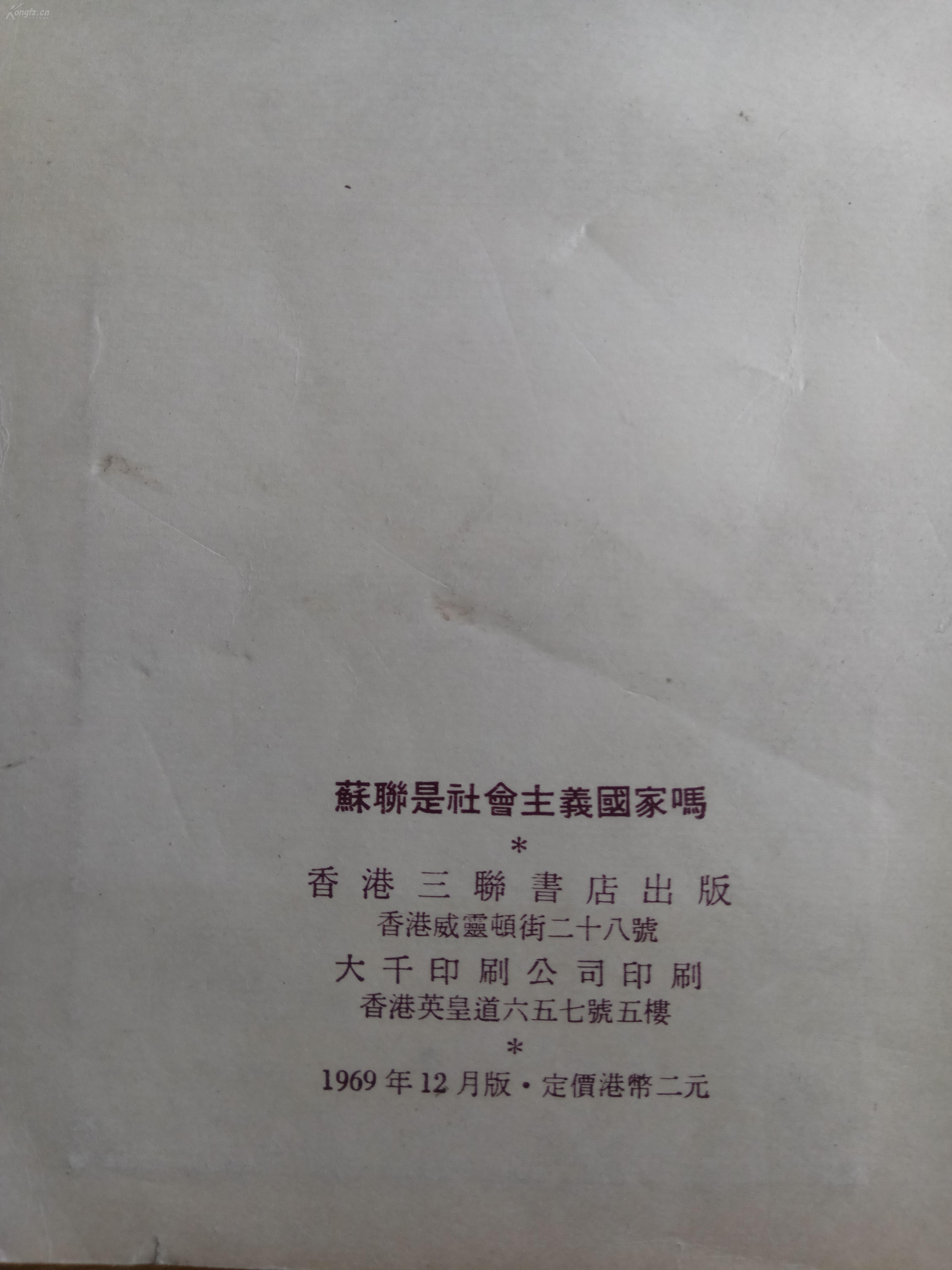 苏联是社会主义国家吗   带毛题  香港三联书店69年12月初版  繁体横排书  书内无划痕