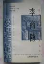 历代名家与名作丛书【李商隐及其作品选】上海古籍出版社 1999年出版一版一印 好品