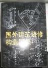 【国外建筑装修构造图集 】东南大学出版社1994年出版 好资料好品好价格