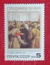 【苏联邮票 1990 十月革命胜利73周年 1全新 】全新十品