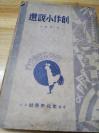 1947年《创作小说选》