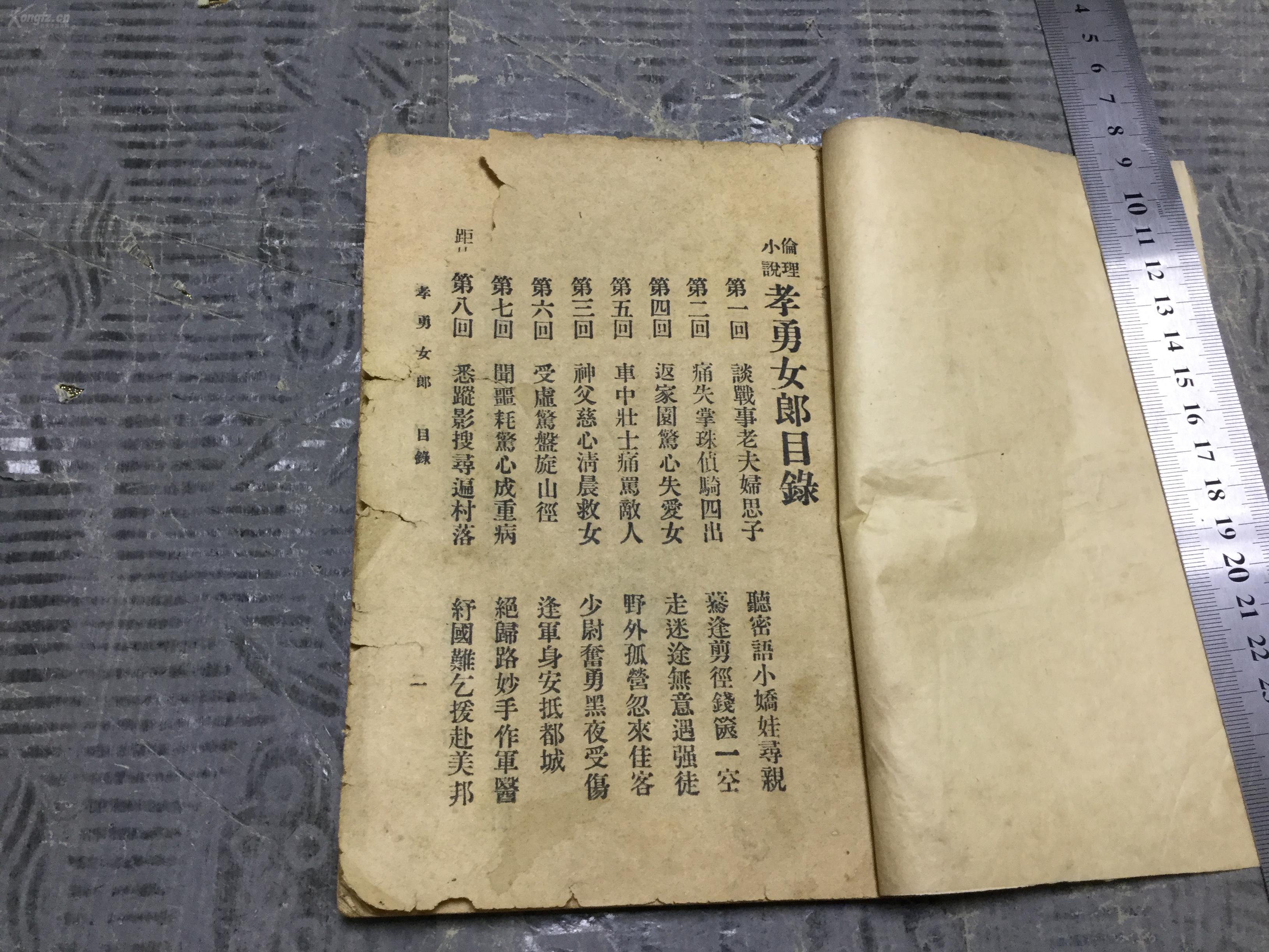 民國初版少有小說 天津益世報館印行 慵厂著作 倫理小說 孝勇女郎  十回  一冊全