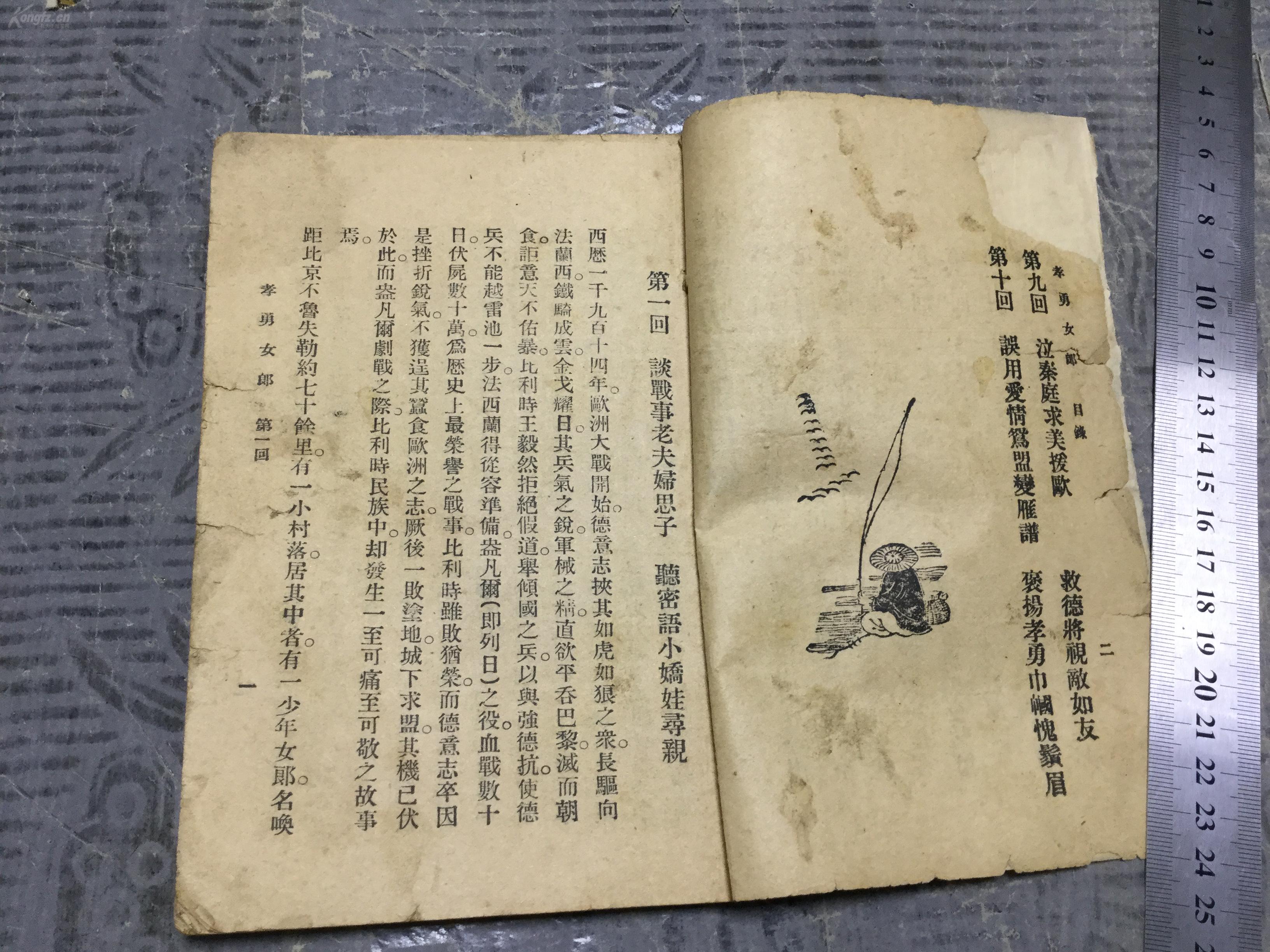 民國初版少有小說 天津益世報館印行 慵厂著作 倫理小說 孝勇女郎  十回  一冊全