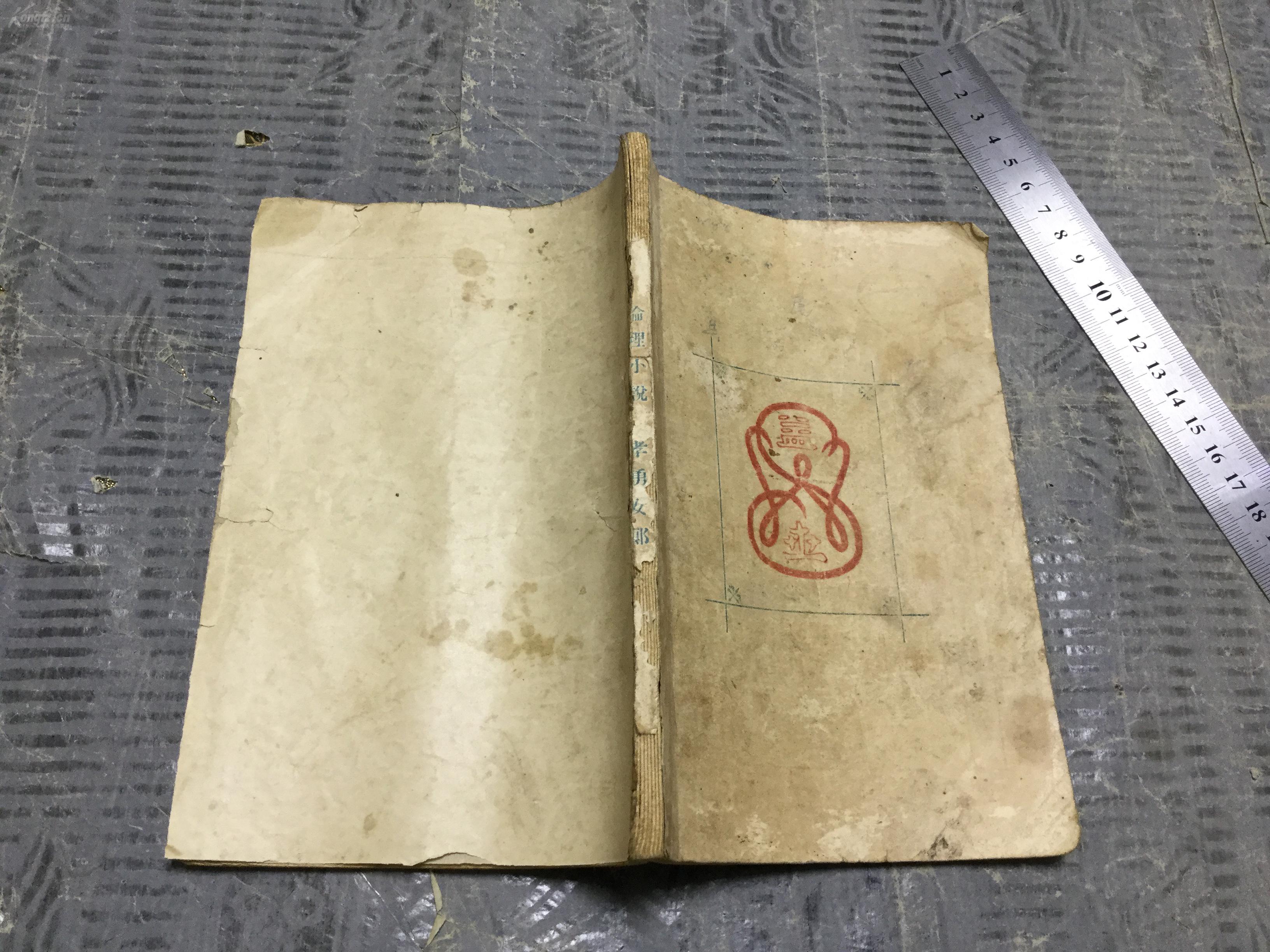 民國初版少有小說 天津益世報館印行 慵厂著作 倫理小說 孝勇女郎  十回  一冊全