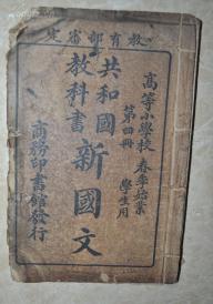 民国6年【共和国教科书 高等小学 新国文】第四册，图文并茂，装订线脱落！！内容全