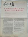 河北日报12/1967.3.19（中央给全国革命职工、干部的信）