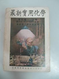 民国原版《最新实用化学》增订版 上编 1948年中国科学图书仪器公司出版 32开308页 附索引