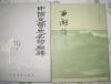 【西湖佳话==竖版】上海古籍出版社 1980年 一版一印 好品