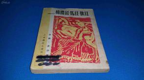 1949年初版    莎蕻  沈沙  著   诗集《红旗·红马·红缨枪》一册全