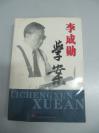中国社会科学院经济研究所研究员李 成 勋签名盖章赠长久 《李成勋学案》 2004年中国经济出版社 32开平装
