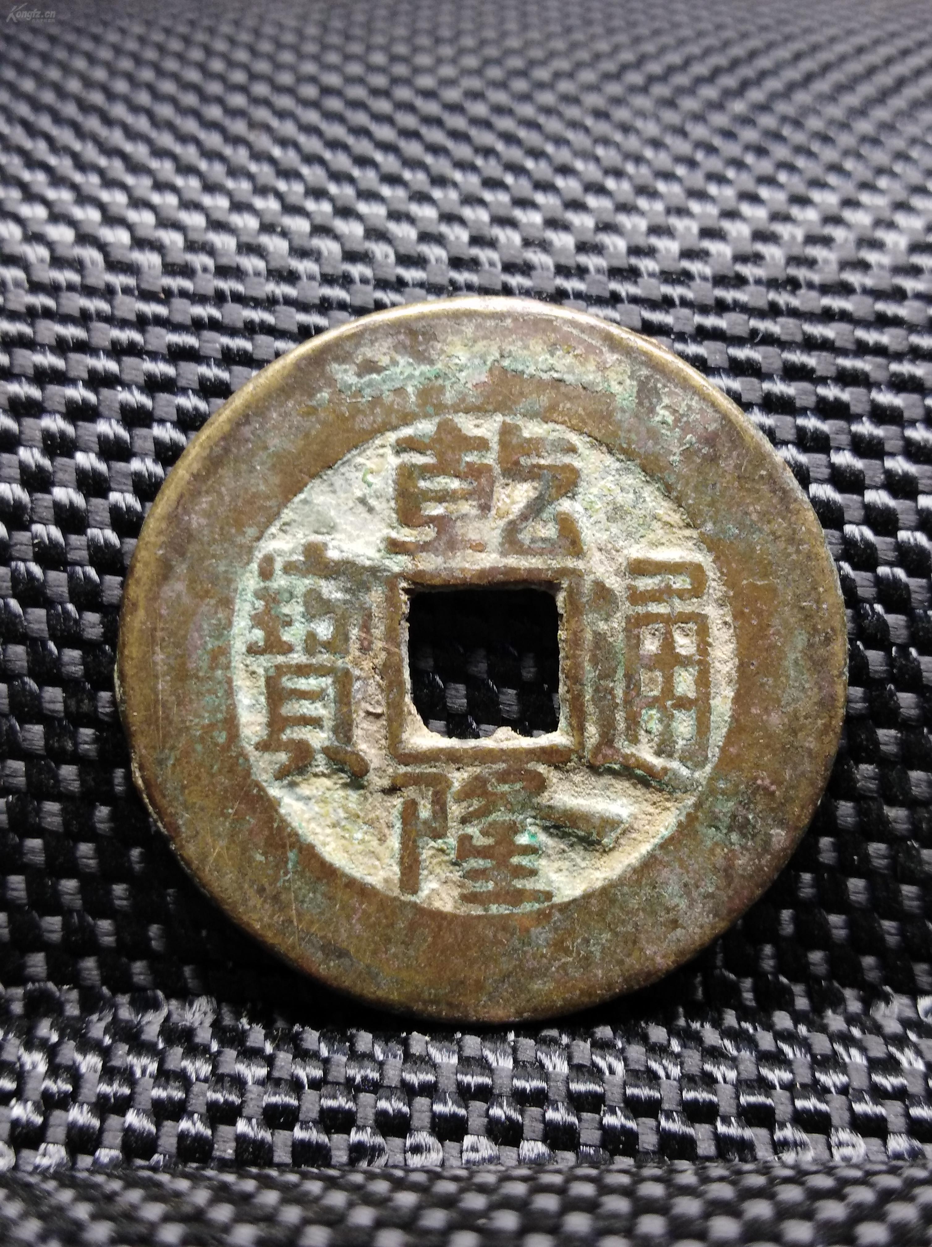 乾隆通宝‖宝泉‖2.48㎝‖小宽缘‖少见‖精穿厚板 拍品编号:29266523