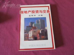 房地产投资与交易【、、著名学者于一身的著名爱党爱国公知人士、孟晓苏、签名、】同一上款